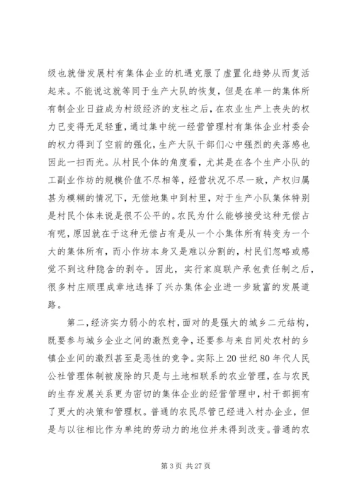 关于农村集体企业兴衰与“改制”的深层思考 (3).docx