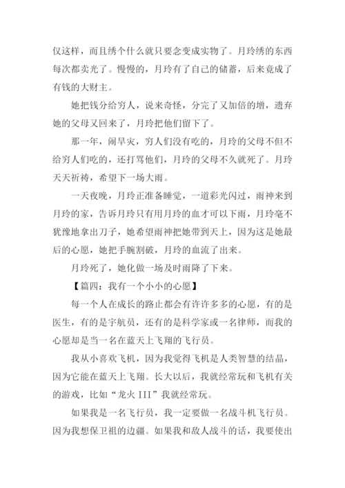 小小的心愿作文300字.docx