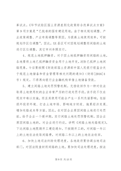 XX省闲置土地情况调研报告 (3).docx