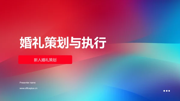 婚礼策划与执行