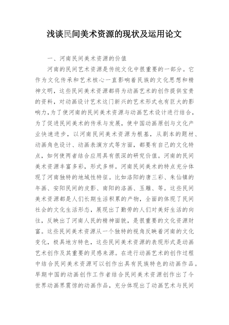 浅谈民间美术资源的现状及运用论文.docx