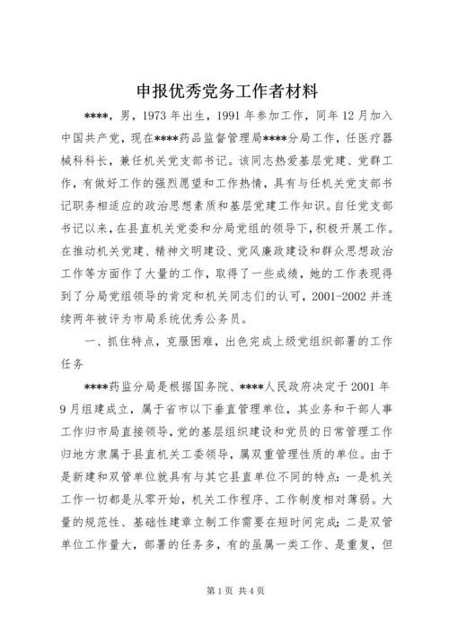 申报优秀党务工作者材料 (3).docx