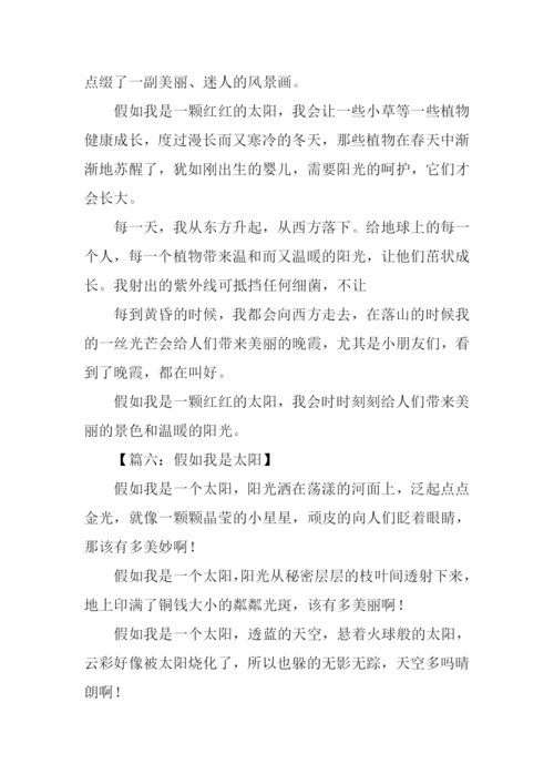 假如我是太阳作文300字.docx