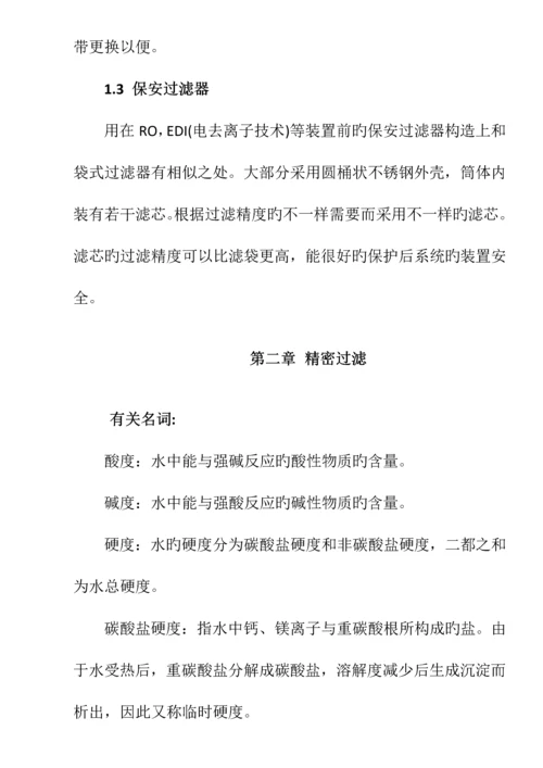 纯水处理手册.docx