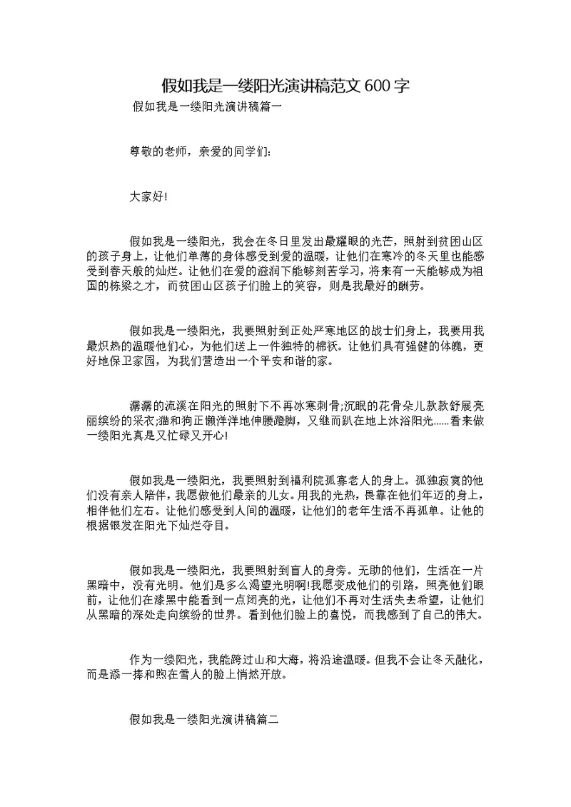 假如我是一缕阳光演讲稿范文600字