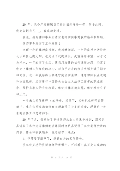 律师事务所实习工作总结5篇.docx