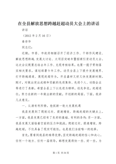 在全县解放思想跨越赶超动员大会上的讲话.docx