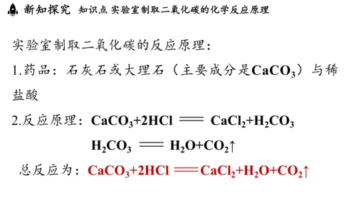 6.3 二氧化碳的实验室制取（第一课时）课件(共28张PPT内嵌视频)-2024-2025学年九年级