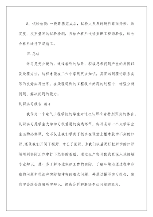 2023认识实习报告4篇