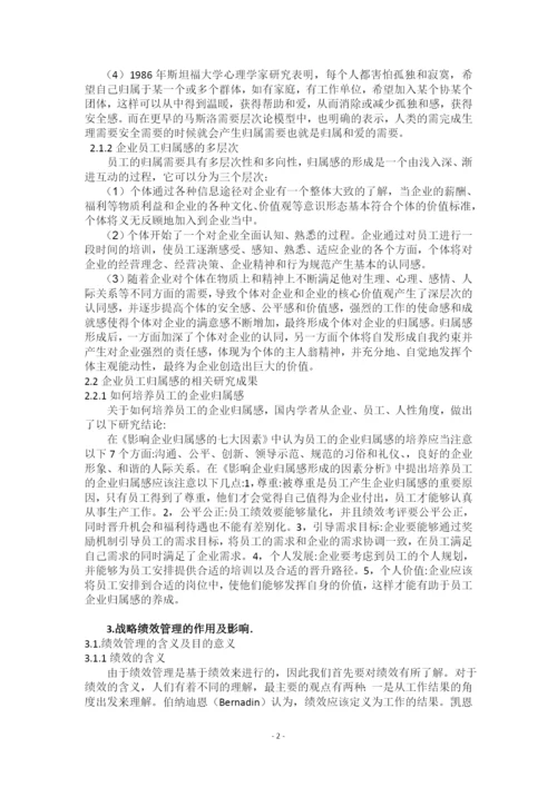 试论企业员工归属感培育中绩效管理的作用.docx