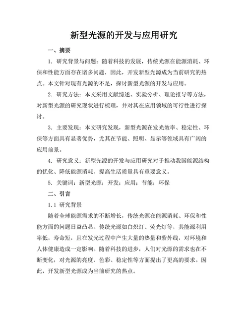 新型光源的开发与应用研究