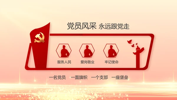 红色党建党支部党员主题党日微党课PPT