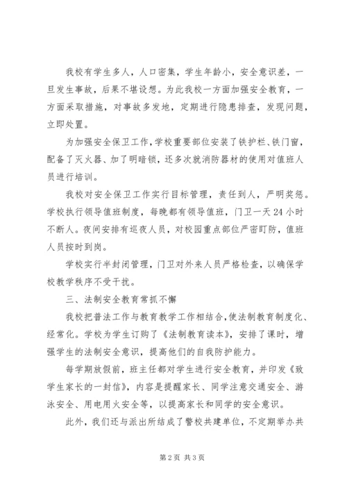 学校园安全工作汇报 (2).docx