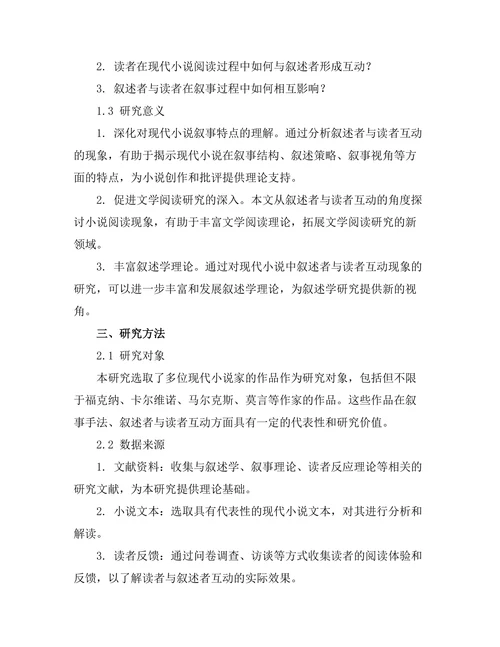 现代小说中的叙述者与读者互动