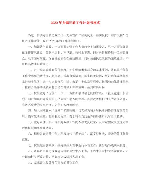 精编之年乡镇民政工作计划书格式.docx