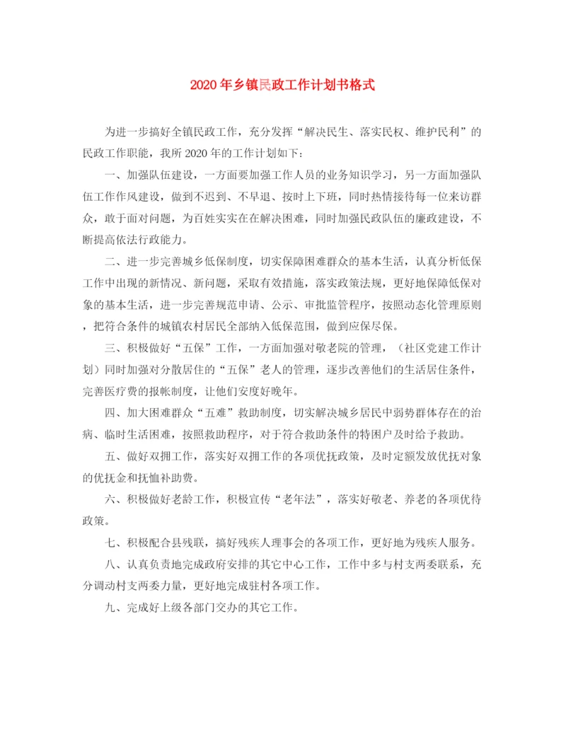 精编之年乡镇民政工作计划书格式.docx