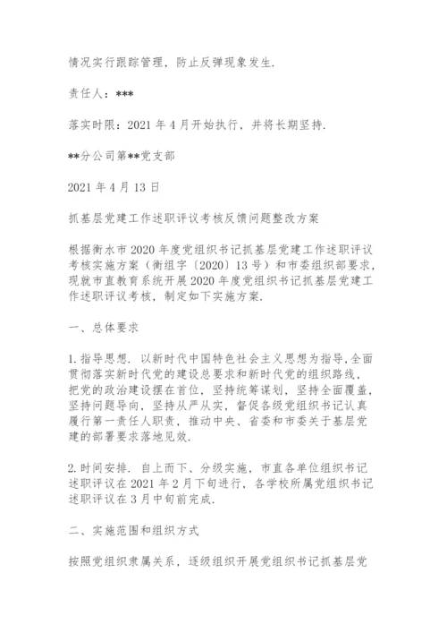 抓基层党建工作述职评议考核反馈问题整改方案三篇.docx