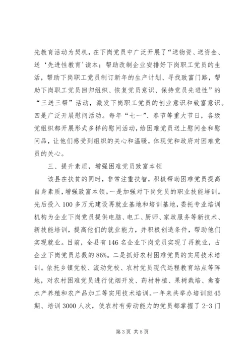 帮扶贫困党员切实增强基层党组织战斗力.docx