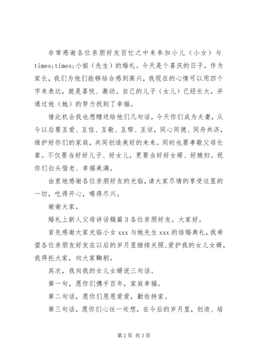 婚礼上新人父母讲话稿.docx