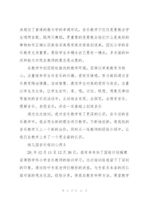 幼儿园音乐培训心得体会5篇.docx