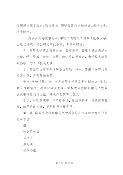 实验室危险化学药品管理制度.docx