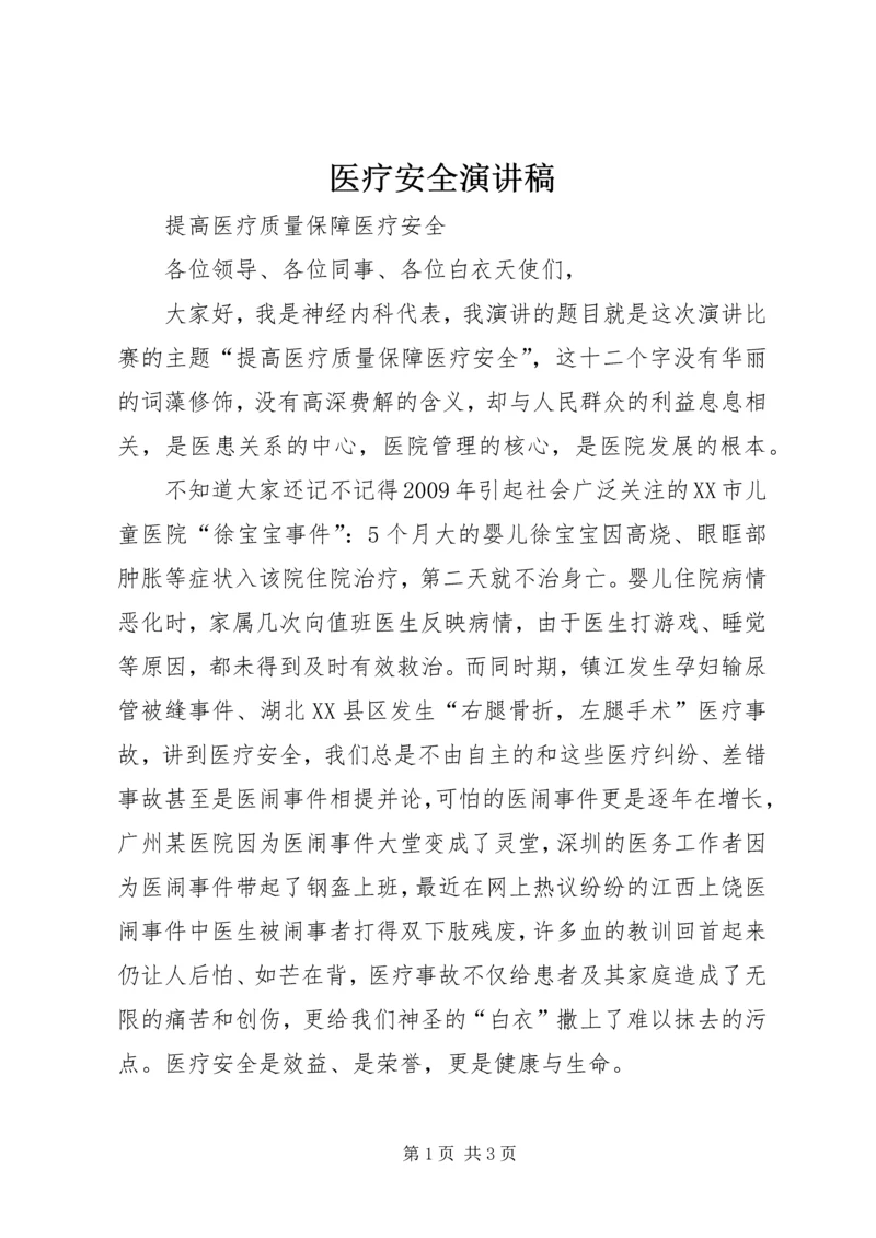 医疗安全演讲稿 (4).docx