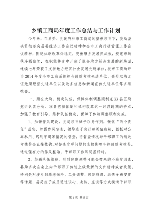 乡镇工商局年度工作总结与工作计划.docx