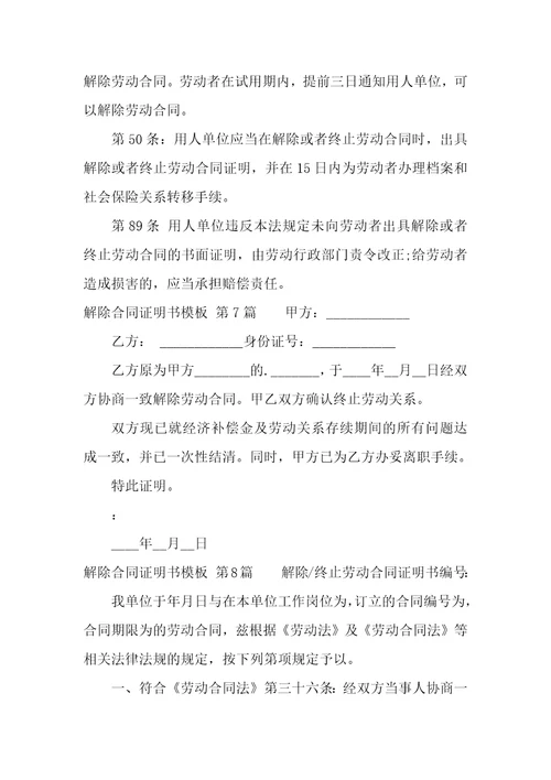 解除合同证明书模板合集9篇