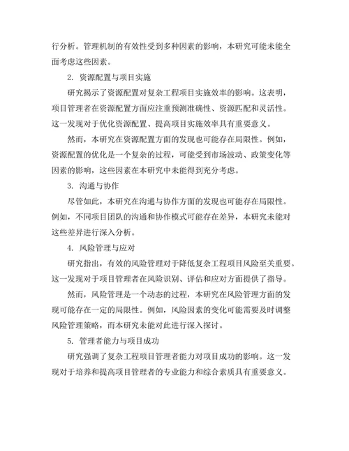 复杂工程项目的管理与协调研究