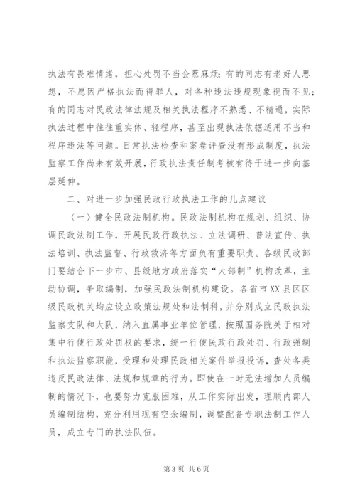 民政行政执法工作存在问题和建议分析.docx