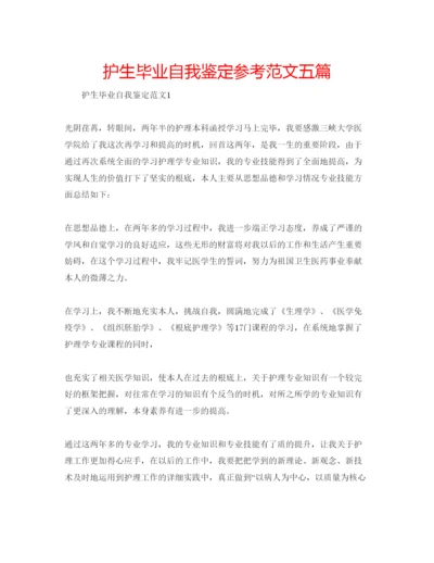 精编护生毕业自我鉴定参考范文五篇.docx