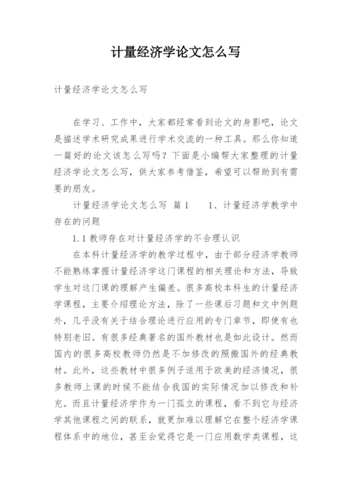 计量经济学论文怎么写.docx