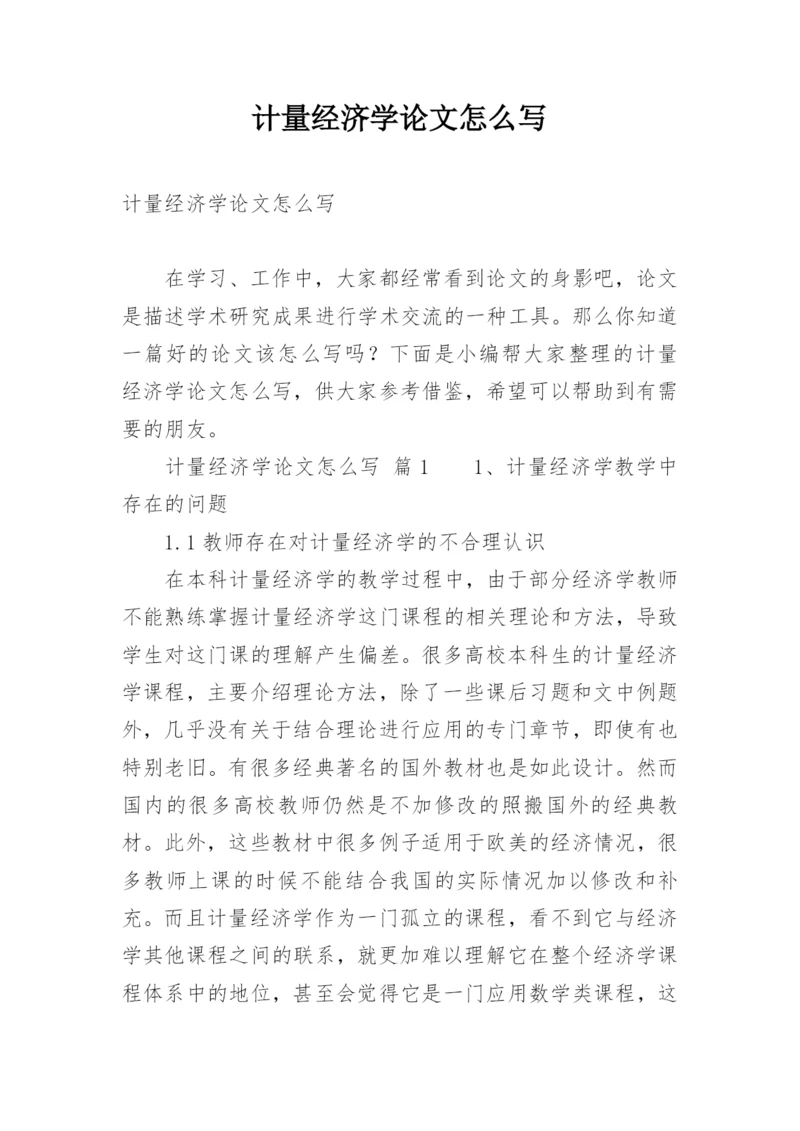 计量经济学论文怎么写.docx