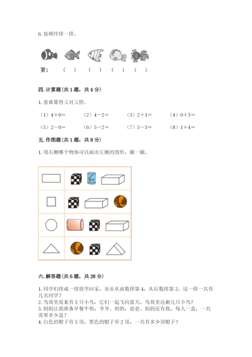 人教版一年级上册数学期中测试卷及完整答案【典优】.docx