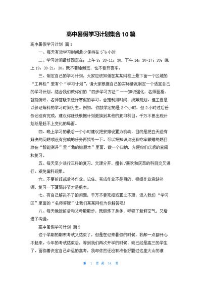 高中暑假学习计划集合10篇