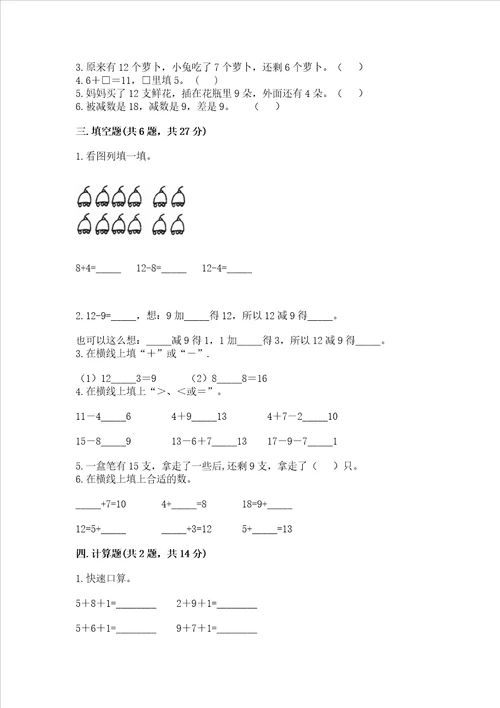 冀教版一年级上册数学第九单元 20以内的减法 测试卷及参考答案【基础题】