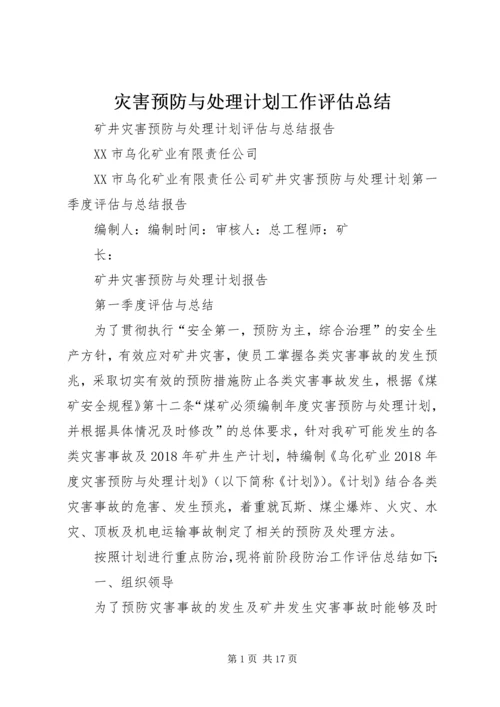 灾害预防与处理计划工作评估总结.docx