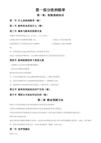 第一部分欧洲赔率.docx