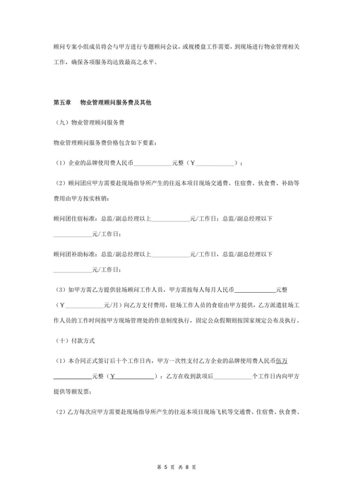 广场物业管理顾问服务合同协议书