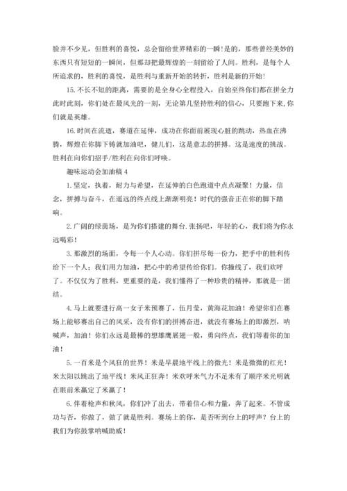 趣味运动会加油稿合集15篇.docx