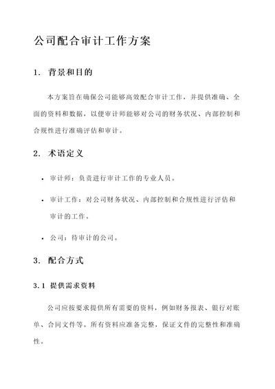 公司配合审计工作方案