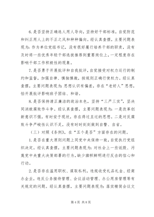 对照党章党规找差距围绕“十八个是否”检视分析材料（一）.docx