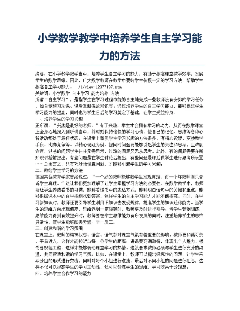 小学数学教学中培养学生自主学习能力的方法