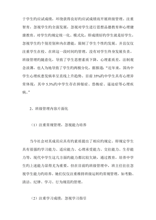 班级管理存在的问题及对策专题研究.docx