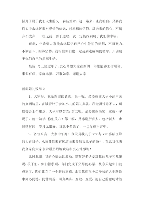 新郎婚礼致辞15篇.docx