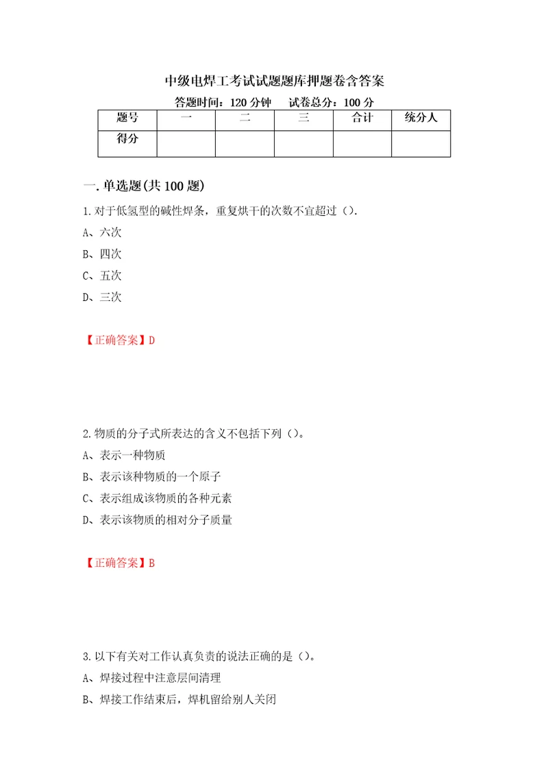 中级电焊工考试试题题库押题卷含答案70