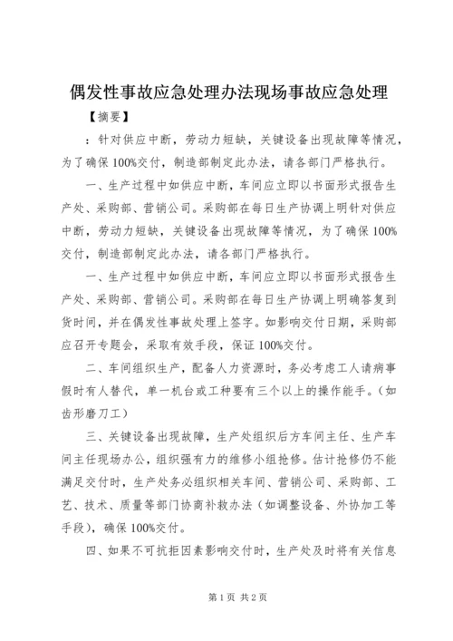偶发性事故应急处理办法现场事故应急处理.docx