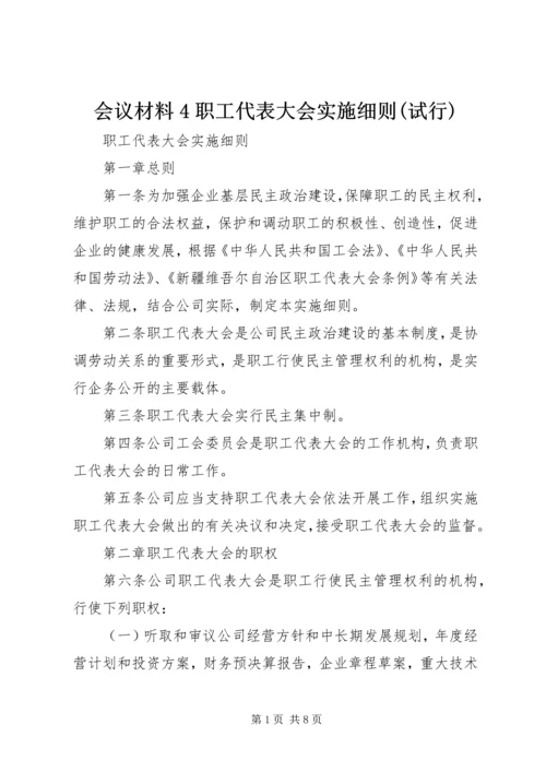 会议材料4职工代表大会实施细则(试行) (4).docx