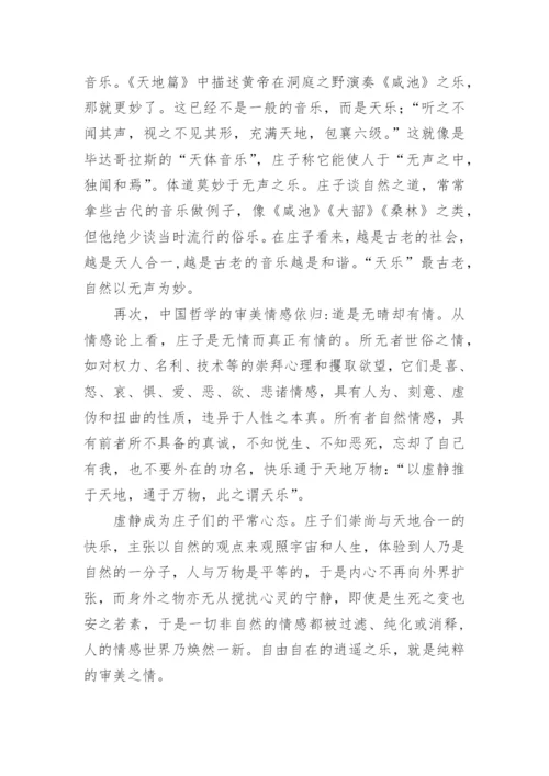 中国哲学中的美学情趣的研究分析论文.docx