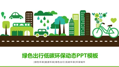 绿色清新创意绿色出行低碳环保ppt模板